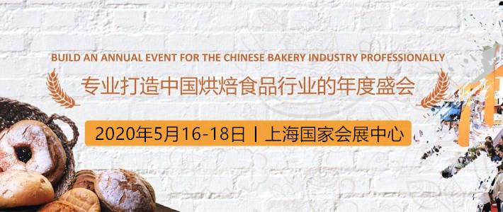 ​烘焙行业新发展风向标—2020上海国际烘焙展