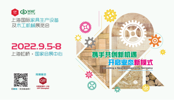 上海国际家具生产设备及木工机械展览会 邀请函